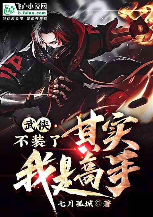 武侠：不装了,其实我是高手