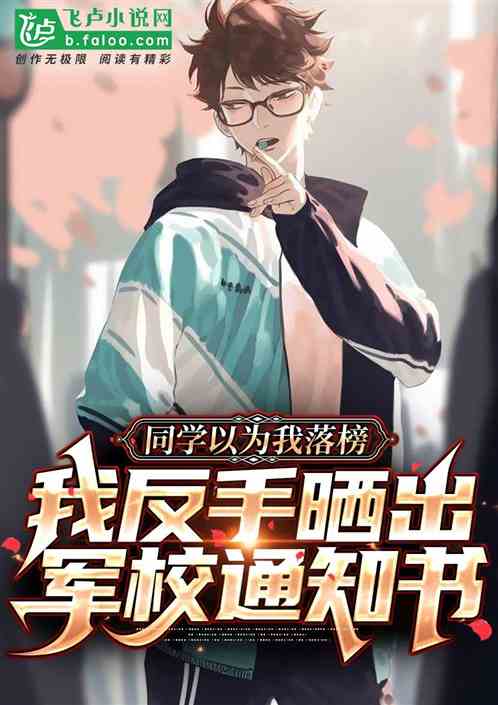 同学以为我落榜,我晒军校通知书