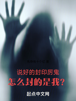 说好的封印厉鬼,怎么封的是我？