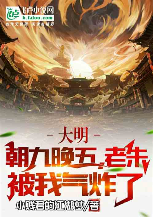 大明：朝九晚五,老朱被我气炸了
