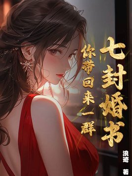 七封婚书,你带回来一群！