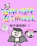 穿成白莲花女主的妹妹