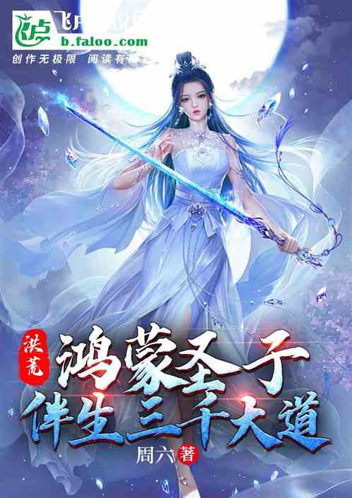 洪荒：鸿蒙圣子,伴生三千大道