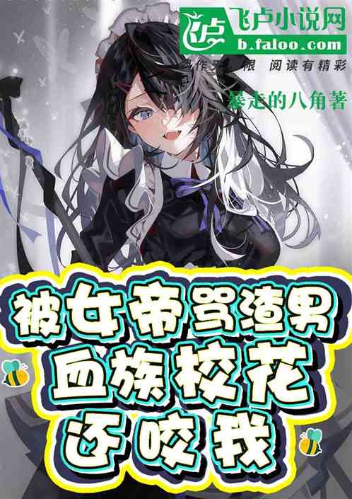 被女帝骂渣男,血族校花还咬我