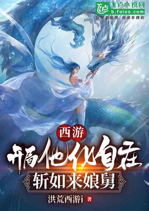 西游：开局他化自在,斩如来娘舅