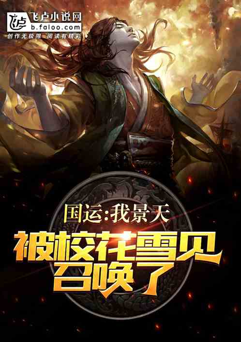 国运：我景天,被校花雪见召唤了