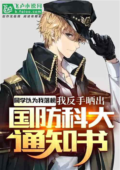 同学以为我落榜,我晒军校通知书