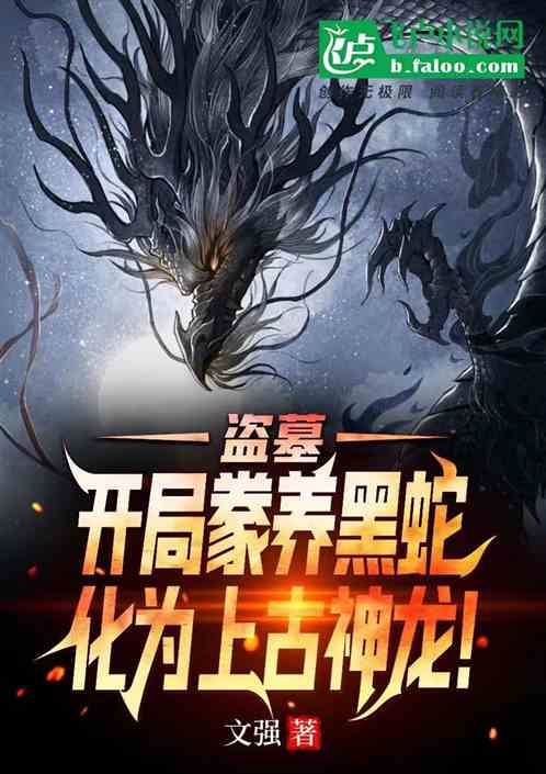 盗墓：豢养黑蛇,化为上古神龙