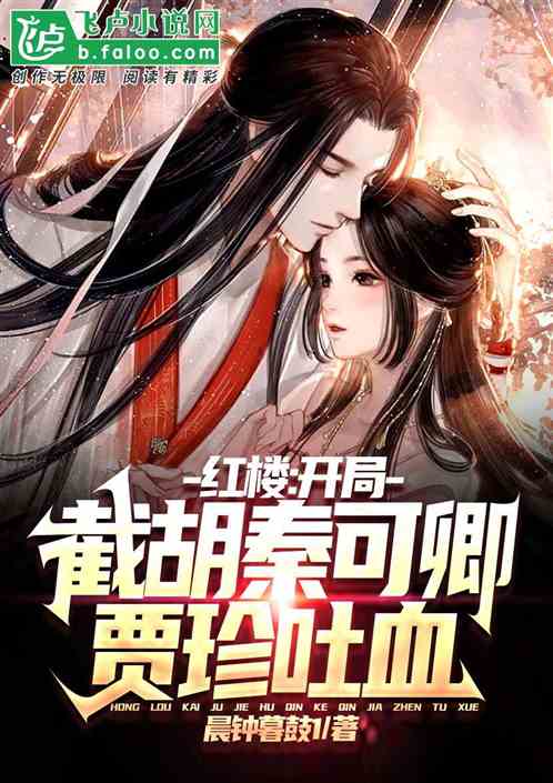 红楼：开局截胡秦可卿,贾珍吐血