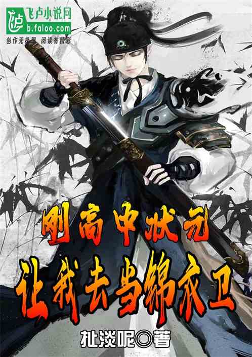 刚高中状元,让我去当锦衣卫？