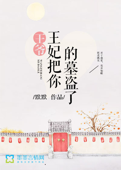 王爷,王妃把你的墓盗了