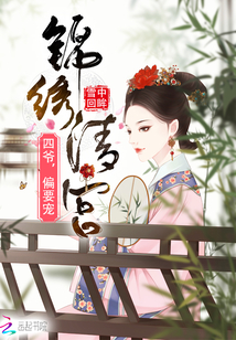 锦绣清宫：四爷,偏要宠