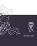 蚕食