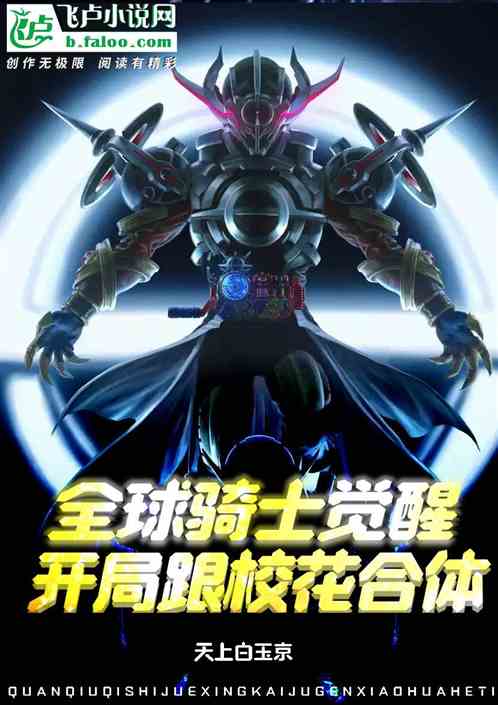 全球骑士觉醒,开局跟校花合体