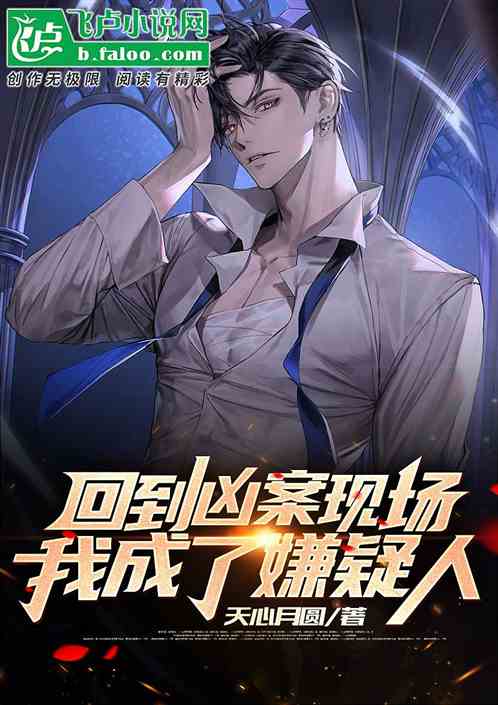 回到凶案现场,我成了嫌疑人