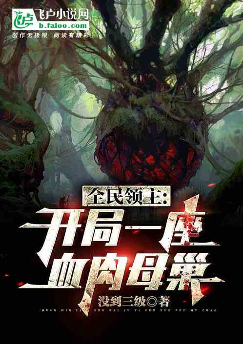 领主：开局血肉母巢,无限进化