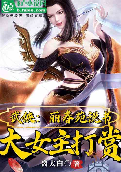 武侠：丽春苑说书,大女主打赏